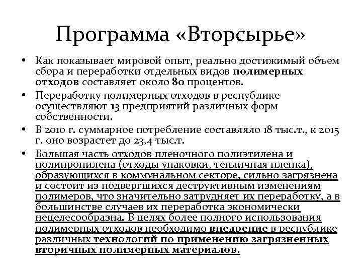 Программа «Вторсырье» • Как показывает мировой опыт, реально достижимый объем сбора и переработки отдельных