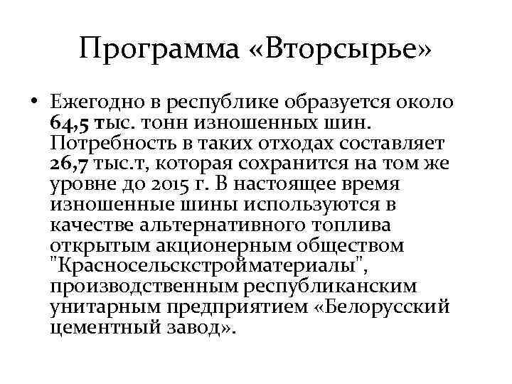 Программа «Вторсырье» • Ежегодно в республике образуется около 64, 5 тыс. тонн изношенных шин.