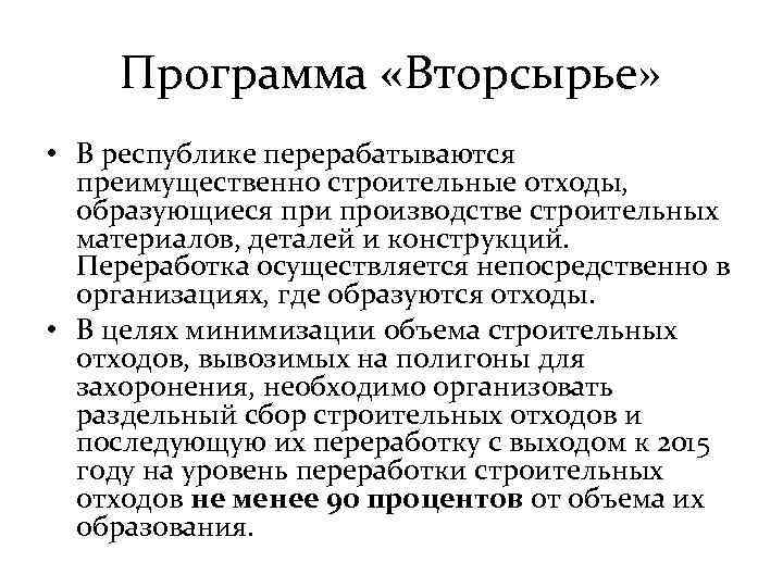 Программа «Вторсырье» • В республике перерабатываются преимущественно строительные отходы, образующиеся при производстве строительных материалов,