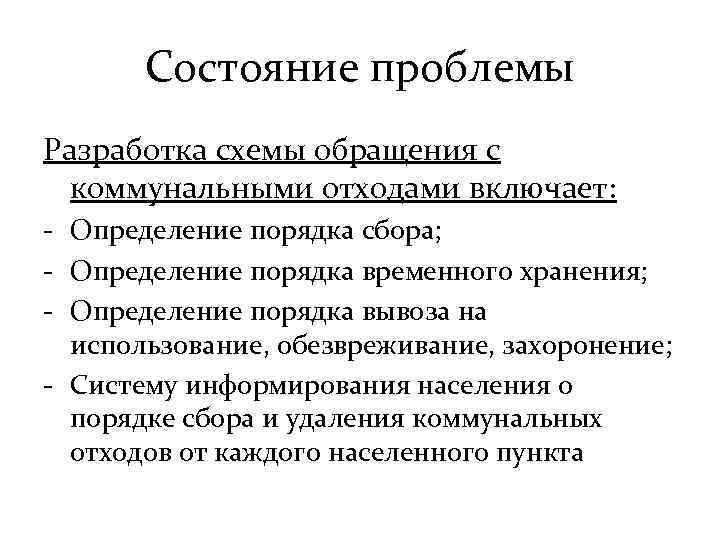 Состояние проблемы Разработка схемы обращения с коммунальными отходами включает: - Определение порядка сбора; -