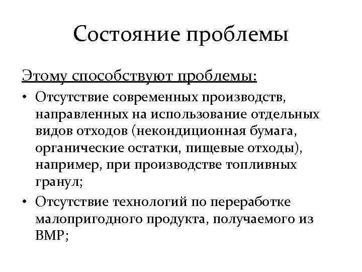 Состояние проблемы Этому способствуют проблемы: • Отсутствие современных производств, направленных на использование отдельных видов