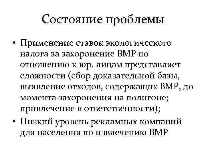 Состояние проблемы • Применение ставок экологического налога за захоронение ВМР по отношению к юр.