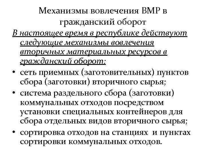 Механизмы вовлечения ВМР в гражданский оборот В настоящее время в республике действуют следующие механизмы