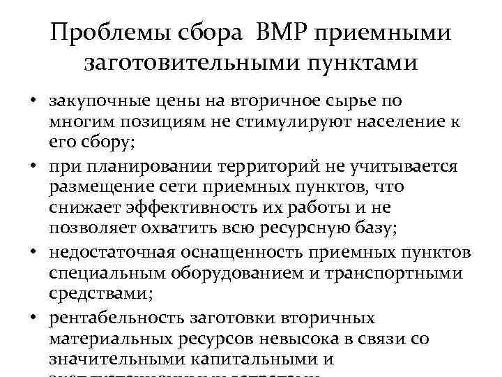 Проблемы сбора ВМР приемными заготовительными пунктами • закупочные цены на вторичное сырье по многим