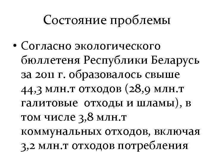 Состояние проблемы • Согласно экологического бюллетеня Республики Беларусь за 2011 г. образовалось свыше 44,