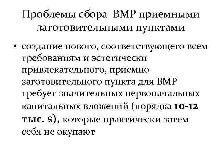 Проблемы сбора ВМР приемными заготовительными пунктами • создание нового, соответствующего всем требованиям и эстетически