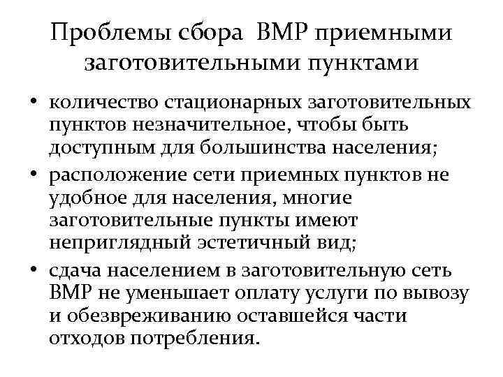 Проблемы сбора ВМР приемными заготовительными пунктами • количество стационарных заготовительных пунктов незначительное, чтобы быть