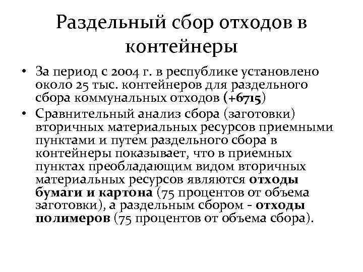 Раздельный сбор отходов в контейнеры • За период с 2004 г. в республике установлено