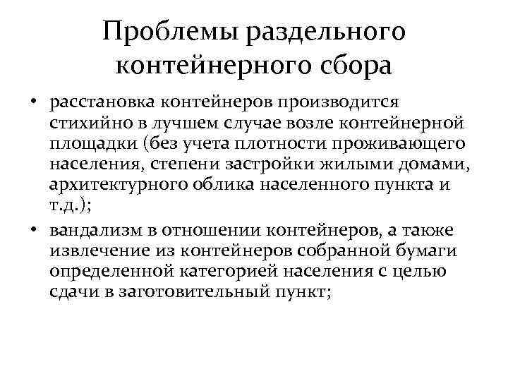 Проблемы раздельного контейнерного сбора • расстановка контейнеров производится стихийно в лучшем случае возле контейнерной