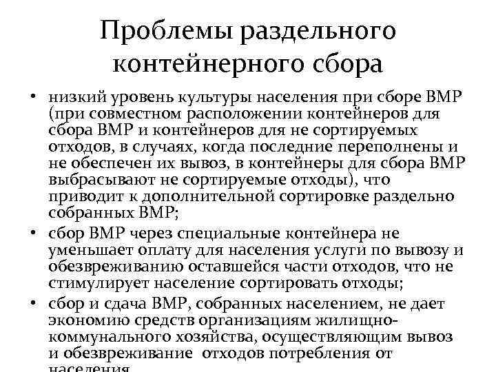 Проблемы раздельного контейнерного сбора • низкий уровень культуры населения при сборе ВМР (при совместном