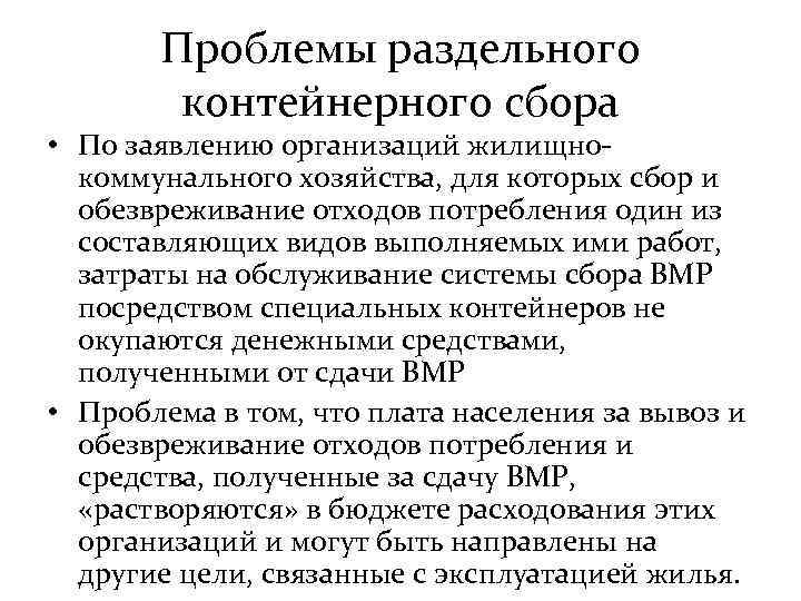 Проблемы раздельного контейнерного сбора • По заявлению организаций жилищнокоммунального хозяйства, для которых сбор и