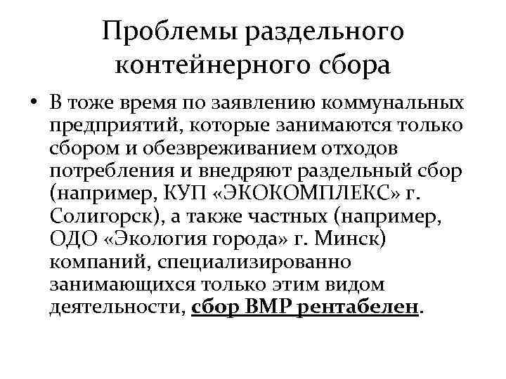 Проблемы раздельного контейнерного сбора • В тоже время по заявлению коммунальных предприятий, которые занимаются