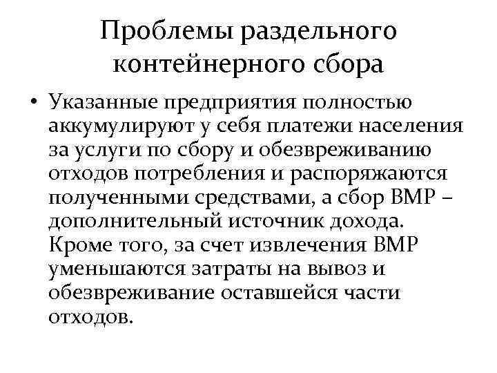 Проблемы раздельного контейнерного сбора • Указанные предприятия полностью аккумулируют у себя платежи населения за