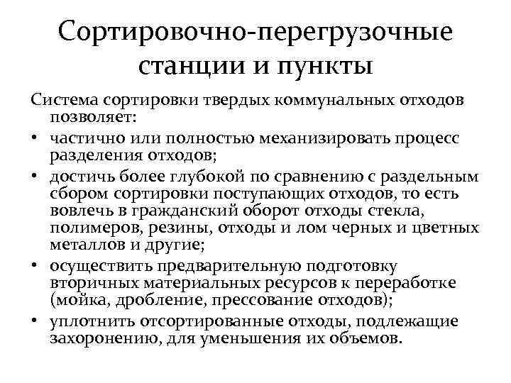 Сортировочно-перегрузочные станции и пункты Система сортировки твердых коммунальных отходов позволяет: • частично или полностью