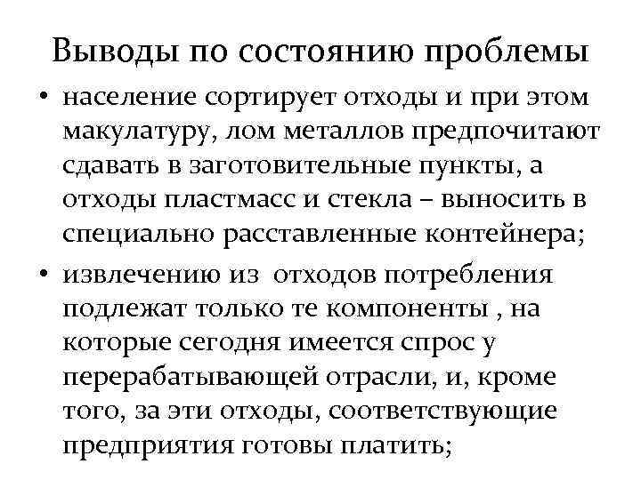 Выводы по состоянию проблемы • население сортирует отходы и при этом макулатуру, лом металлов