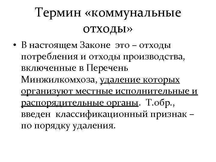 Термин «коммунальные отходы» • В настоящем Законе это – отходы потребления и отходы производства,