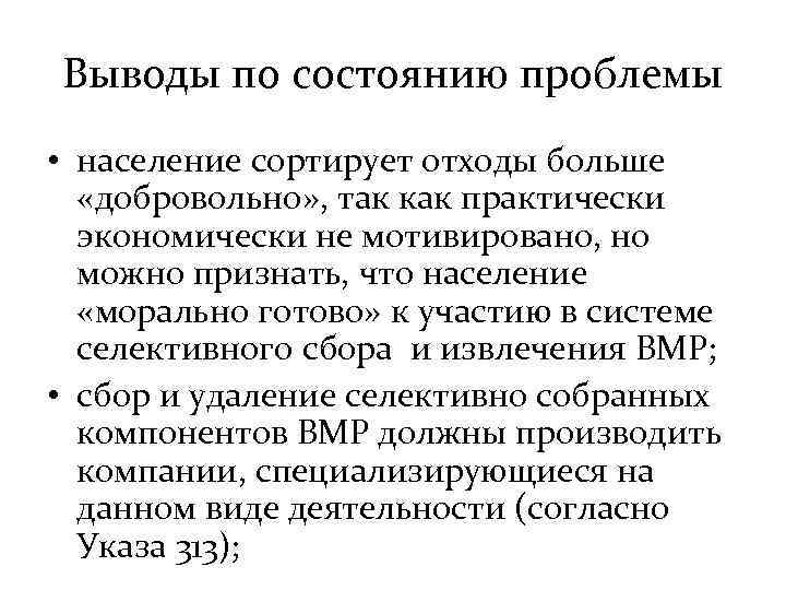 Выводы по состоянию проблемы • население сортирует отходы больше «добровольно» , так как практически