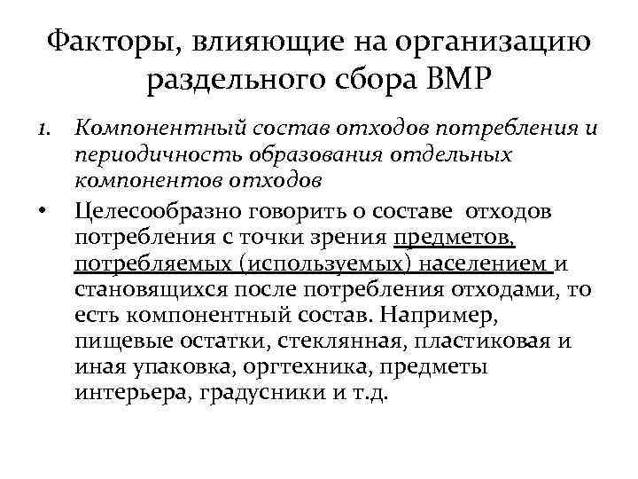 Факторы, влияющие на организацию раздельного сбора ВМР 1. Компонентный состав отходов потребления и периодичность