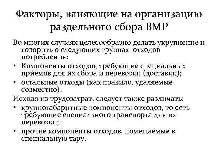 Факторы, влияющие на организацию раздельного сбора ВМР Во многих случаях целесообразно делать укрупнение и