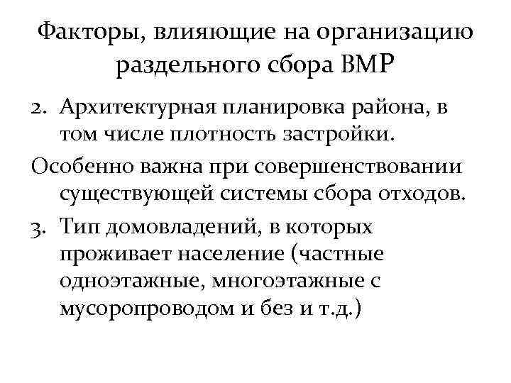 Факторы, влияющие на организацию раздельного сбора ВМР 2. Архитектурная планировка района, в том числе