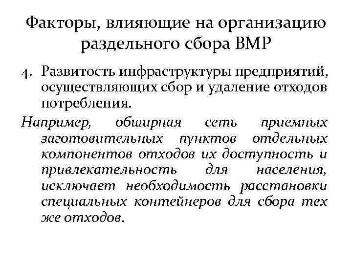 Факторы, влияющие на организацию раздельного сбора ВМР 4. Развитость инфраструктуры предприятий, осуществляющих сбор и