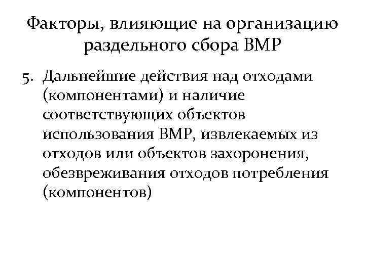 Факторы, влияющие на организацию раздельного сбора ВМР 5. Дальнейшие действия над отходами (компонентами) и