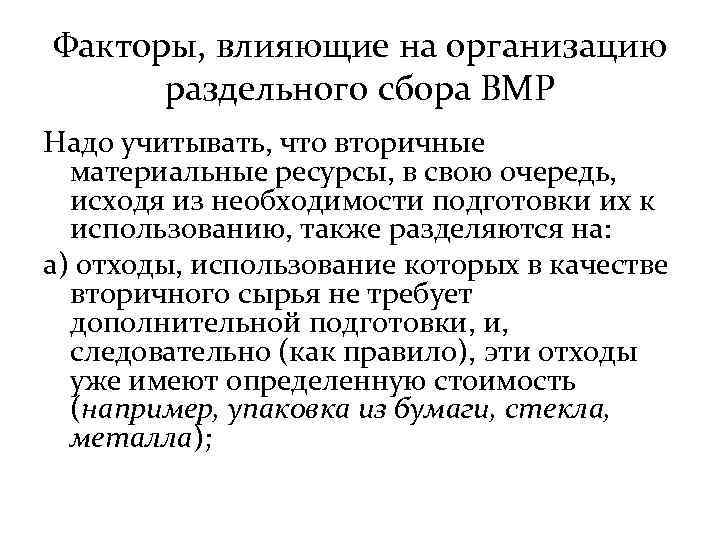 Факторы, влияющие на организацию раздельного сбора ВМР Надо учитывать, что вторичные материальные ресурсы, в