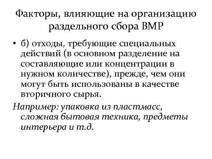 Факторы, влияющие на организацию раздельного сбора ВМР • б) отходы, требующие специальных действий (в