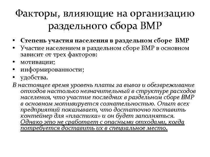 Факторы, влияющие на организацию раздельного сбора ВМР • Степень участия населения в раздельном сборе