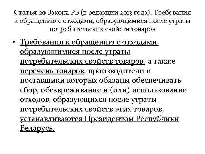 Статья 20 Закона РБ (в редакции 2013 года). Требования к обращению с отходами, образующимися