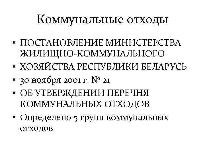 Коммунальные отходы • ПОСТАНОВЛЕНИЕ МИНИСТЕРСТВА ЖИЛИЩНО-КОММУНАЛЬНОГО • ХОЗЯЙСТВА РЕСПУБЛИКИ БЕЛАРУСЬ • 30 ноября 2001