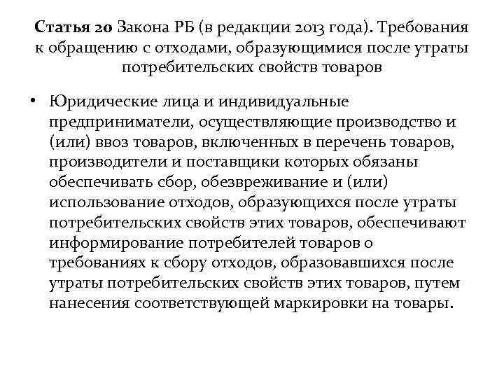 Статья 20 Закона РБ (в редакции 2013 года). Требования к обращению с отходами, образующимися