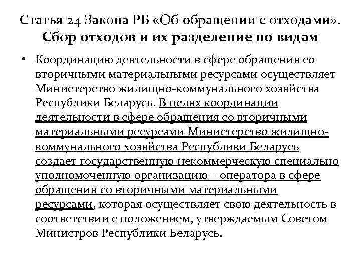 Статья 24 Закона РБ «Об обращении с отходами» . Сбор отходов и их разделение