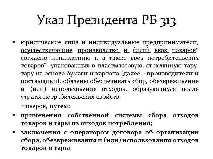 Указ Президента РБ 313 • юридические лица и индивидуальные предприниматели, осуществляющие производство и (или)