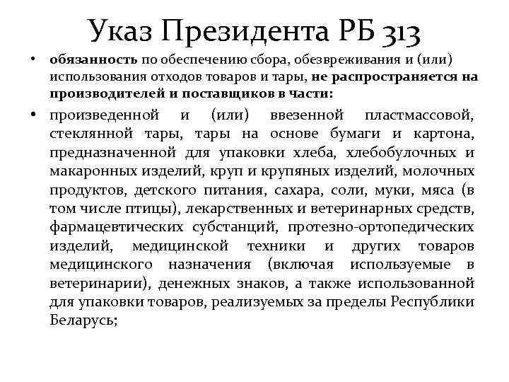 Указ Президента РБ 313 • обязанность по обеспечению сбора, обезвреживания и (или) использования отходов