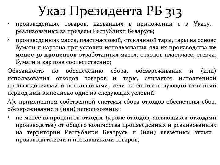 Указ Президента РБ 313 • произведенных товаров, названных в приложении 1 к Указу, реализованных