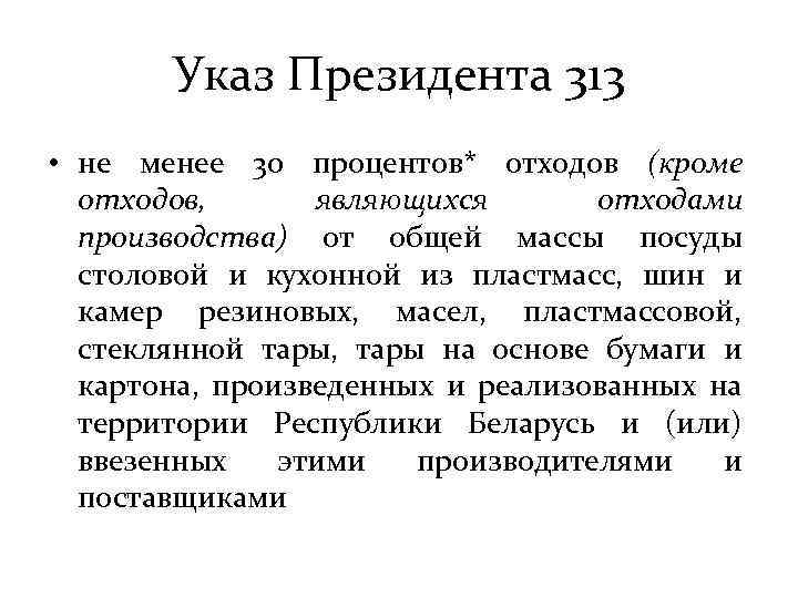 Указ Президента 313 • не менее 30 процентов* отходов (кроме отходов, являющихся отходами производства)