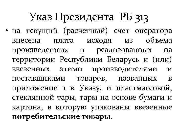 Указ Президента РБ 313 • на текущий (расчетный) счет оператора внесена плата исходя из