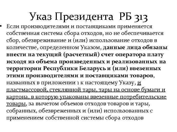 Указ Президента РБ 313 • Если производителями и поставщиками применяется собственная система сбора отходов,