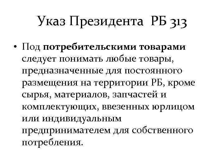 Указ Президента РБ 313 • Под потребительскими товарами следует понимать любые товары, предназначенные для