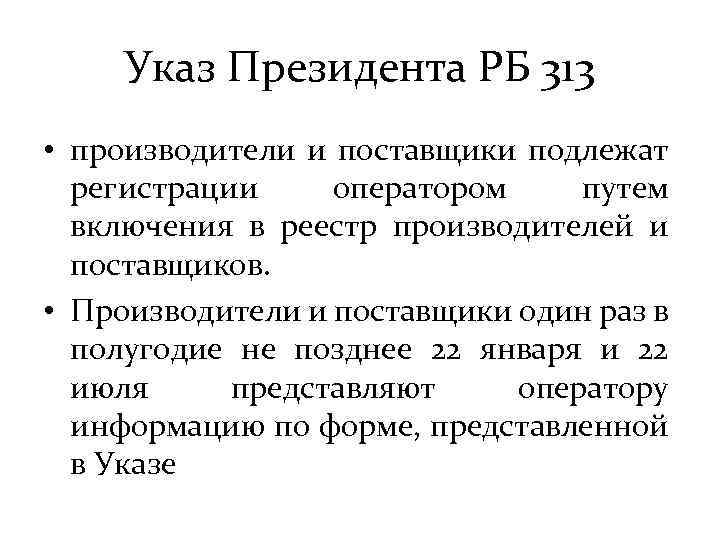 Указ Президента РБ 313 • производители и поставщики подлежат регистрации оператором путем включения в