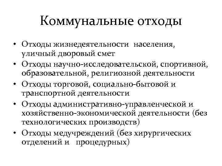 Коммунальные отходы • Отходы жизнедеятельности населения, уличный дворовый смет • Отходы научно-исследовательской, спортивной, образовательной,