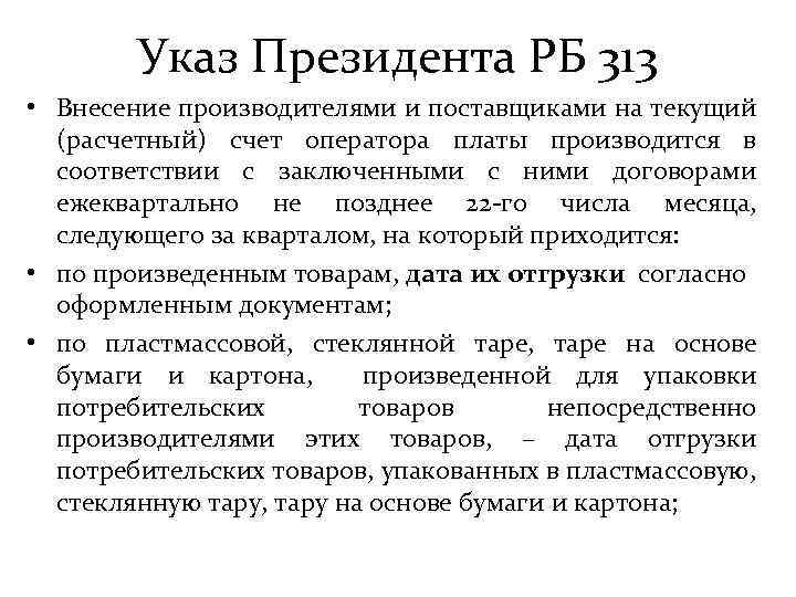 Указ Президента РБ 313 • Внесение производителями и поставщиками на текущий (расчетный) счет оператора