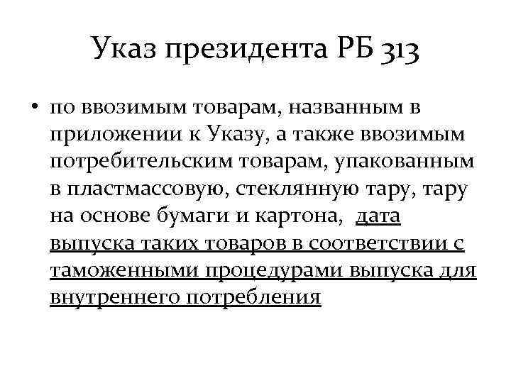 Указ президента РБ 313 • по ввозимым товарам, названным в приложении к Указу, а