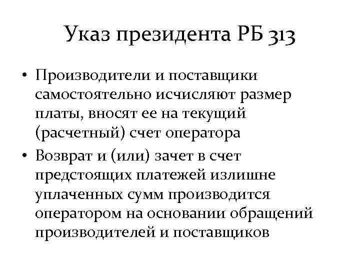 Указ президента РБ 313 • Производители и поставщики самостоятельно исчисляют размер платы, вносят ее