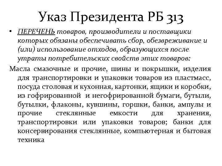 Указ Президента РБ 313 • ПЕРЕЧЕНЬ товаров, производители и поставщики которых обязаны обеспечивать сбор,