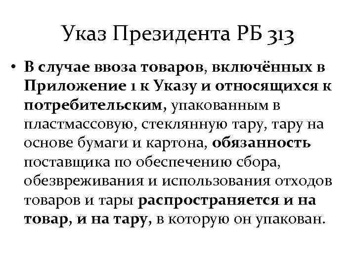 Указ Президента РБ 313 • В случае ввоза товаров, включённых в Приложение 1 к