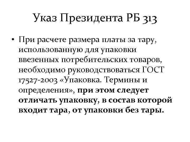 Указ Президента РБ 313 • При расчете размера платы за тару, использованную для упаковки