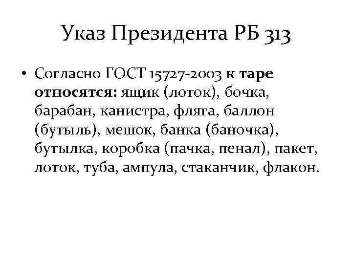 Указ Президента РБ 313 • Согласно ГОСТ 15727 -2003 к таре относятся: ящик (лоток),