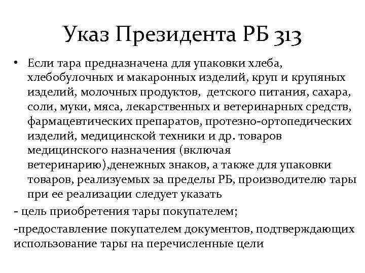 Указ Президента РБ 313 • Если тара предназначена для упаковки хлеба, хлебобулочных и макаронных